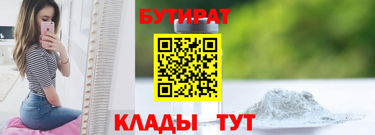 Алапаевск  БУТИРАТ 1.4BDO  БУТИРАТ  Вход с VPN 